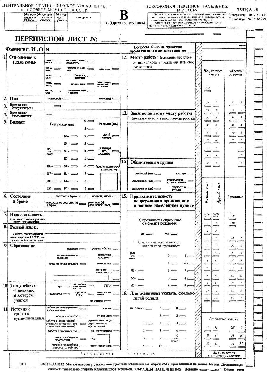Рис. 4. Переписной лист переписи населения СССР 1979. Форма 3В.
