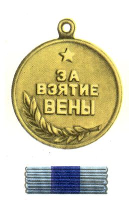 «За взятие Вены».