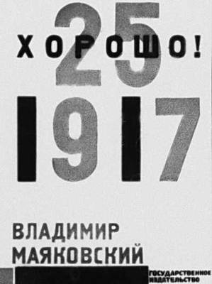 Л. М. Лисицкий. Обложка издания поэмы В. В. Маяковского «Хорошо!». 1927.