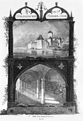 Байрон Дж. Г. «Шильонский узник». Фронтиспис И. Иванова. 1822.