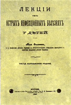 Титульный лист «Лекций об острых инфекционных болезнях у детей» Н.Ф. Филатова, Москва, 1895 г