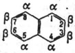 Нафталин (а и бета - обозначения положений атомов углерода)