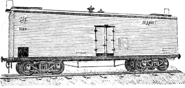 Последнее обеспечивается (в зависимости от времени года) охлаждением или отеплением вагона при помощи специальных устройств и уменьшением тепловых потерь кузова — изоляцией его стенок. Все существующие В. и. делятся на две группы: вагоны без охлаждения и с охлаждением. Вторая группа является наиболее существенной частью парка В. и. Она подразделяется на вагоны, охлаждаемые льдом или льдом в смеси с солью, вагоны, охлаждаемые смесью льда и соли с принудительной циркуляцией раствора, вагоны с механ. охлаждением и вагоны, охлаждаемые так наз. сухим льдом (твердая углекислота СО2). На ж. д. СССР эксплуатируется три типа В. и. Первый служит для перевозки всех скоропортящихся продуктов. Вагоны этого типа оборудованы карманами или танками для льда или смеси его с солью, приборами отопления— печами бездымного горения, приборами вентиляции — воздухоприемниками и вытяжными вентиляторами, приборами для спуска талой воды или рассола—сифонными трубами с водяным затвором, приспособлениями для размещения перевозимых грузов — балками и крючьями, настенными досками для полок и половыми решетками. Второй тип служит для перевозки грузов, не требующих вентиляции (мороженого мяса, рыбы, солений, молока и молочных продуктов). Вагоны этого типа оборудованы танками для льда и сифонами для спуска талой воды. Третий тип служит для перевозки минеральных вод и фруктов. Эти вагоны оборудованы печами сухого отопления, приборами для подачи воздуха в печь и вентиляторами. В. и. первого и второго типов имеются как 2-осные, так и 4-осные, третьего типа—только 2-осные. Новые В. и. строятся в СССР исключительно 4-осные.